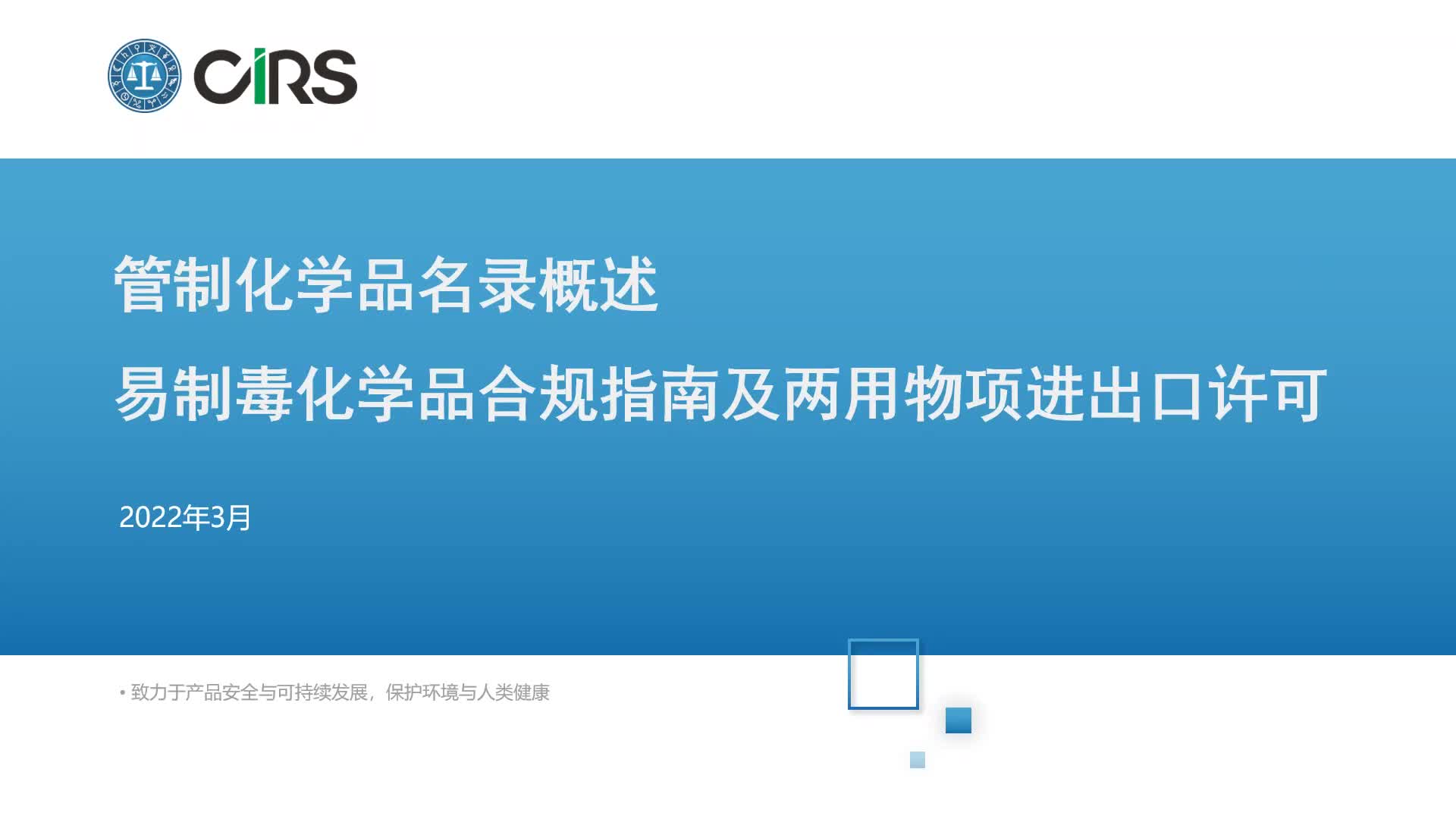 法规公开课系列：中国化学品进口贸易合规及准入指南- CIRS Course